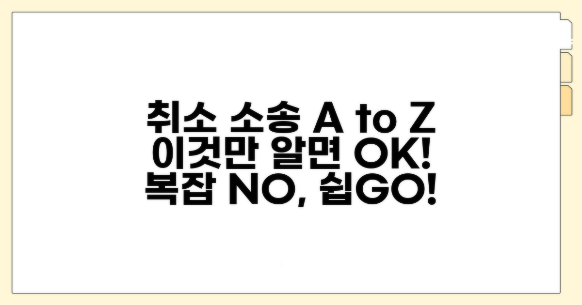 취소 소송, 이것만 알면 쉬워져요