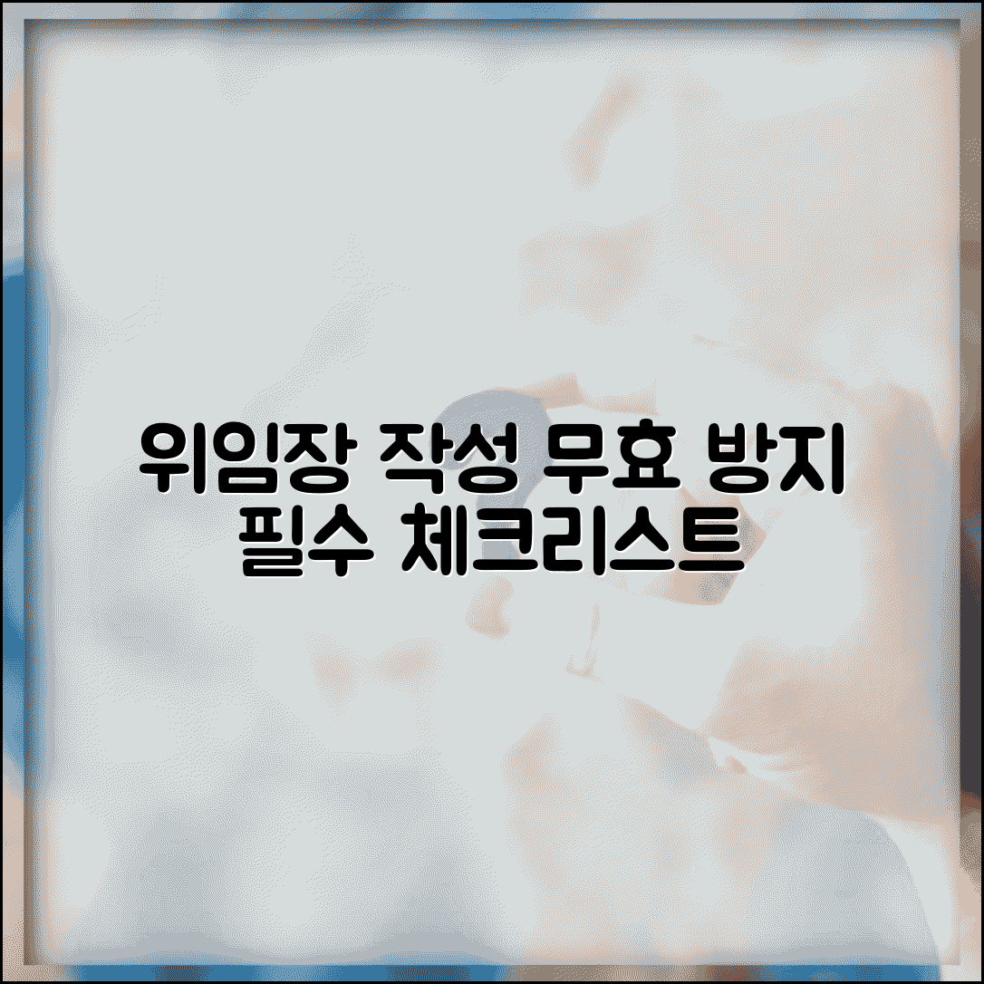 위임장 작성 시 주의사항 | 효력 무효화 방지를 위한 체크리스트