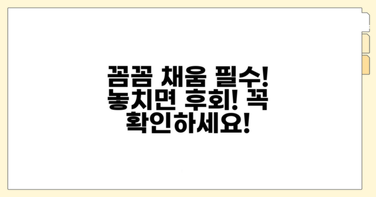 꼼꼼하게 채워야 할 필수 사항