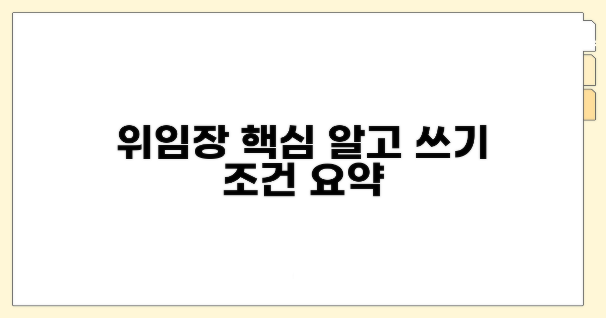 위임장 핵심 정보와 조건