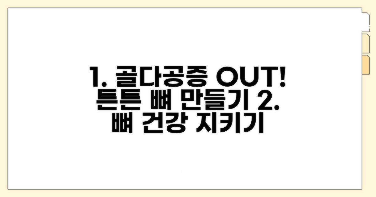 골다공증 예방과 관리 방법