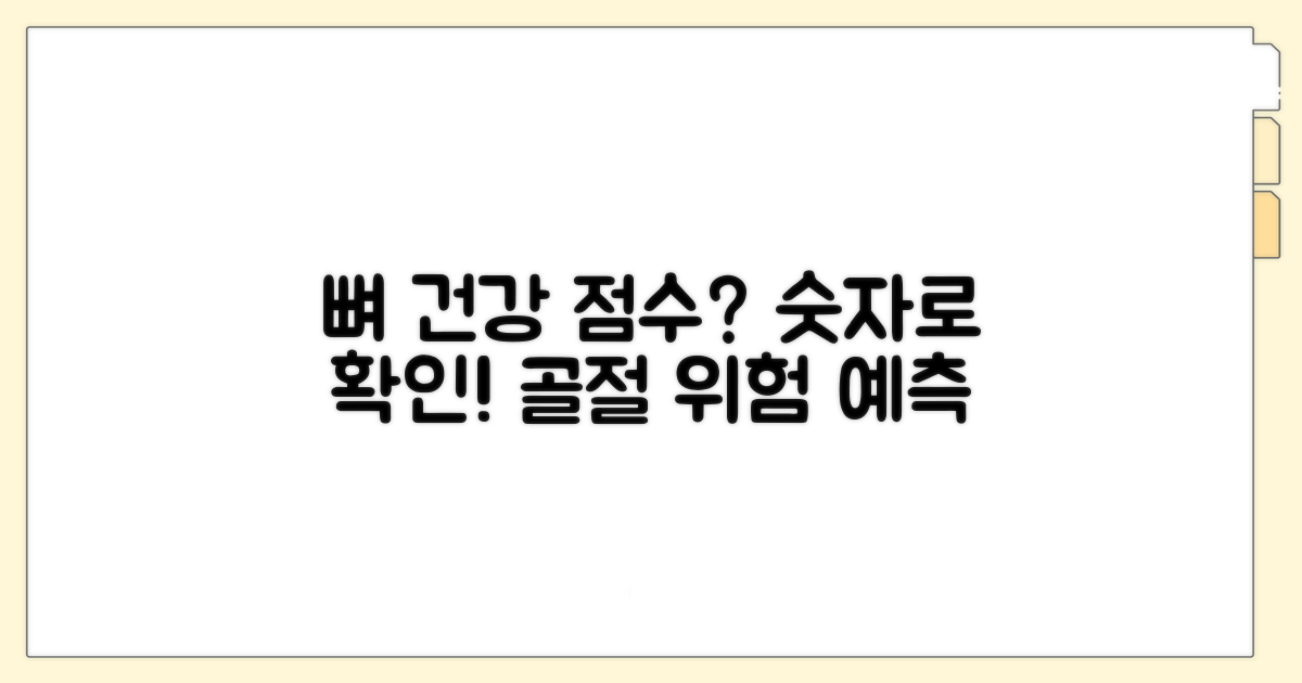 골절 위험도, 수치로 알 수 있어요