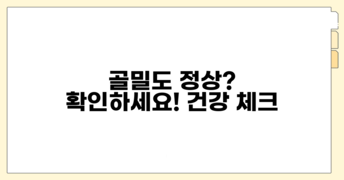 내 골밀도 수치, 정상일까?