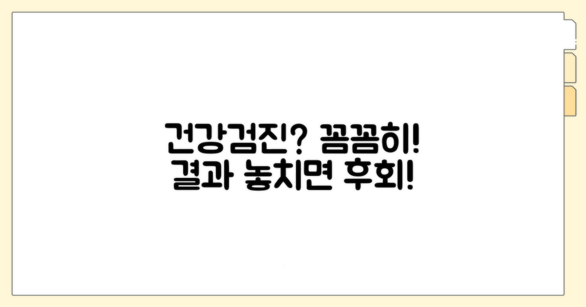 건강검진 결과, 꼼꼼히 확인하기