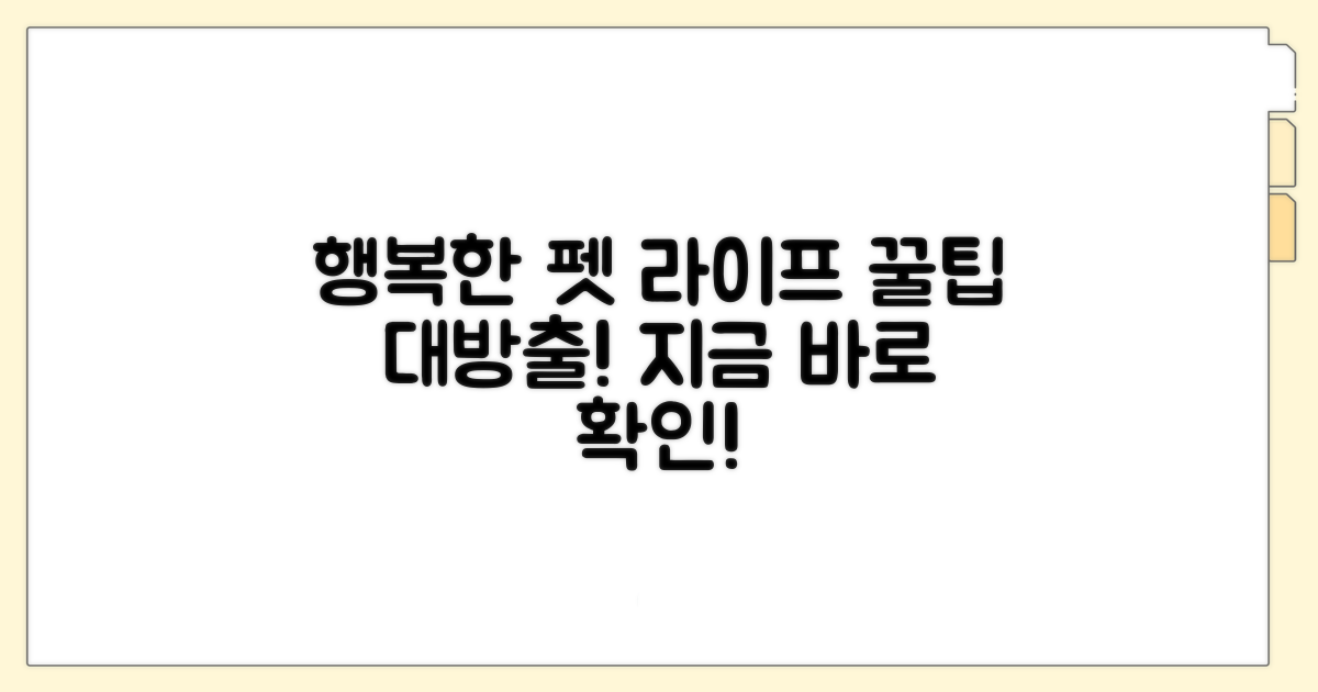 행복한 반려 생활 꿀팁 대방출