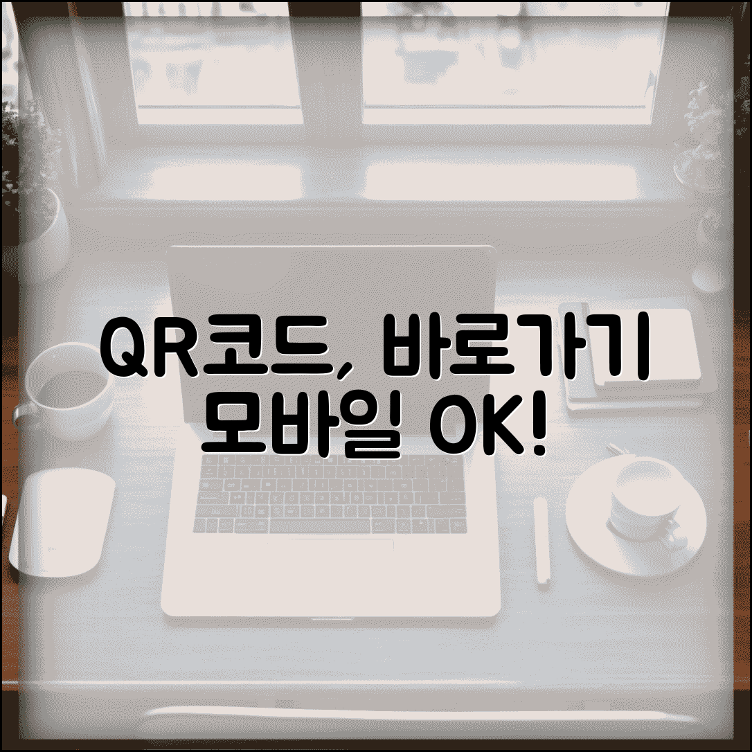 홈페이지 바로가기 QR코드 만들기 | 모바일 접속 편의성 향상 가이드