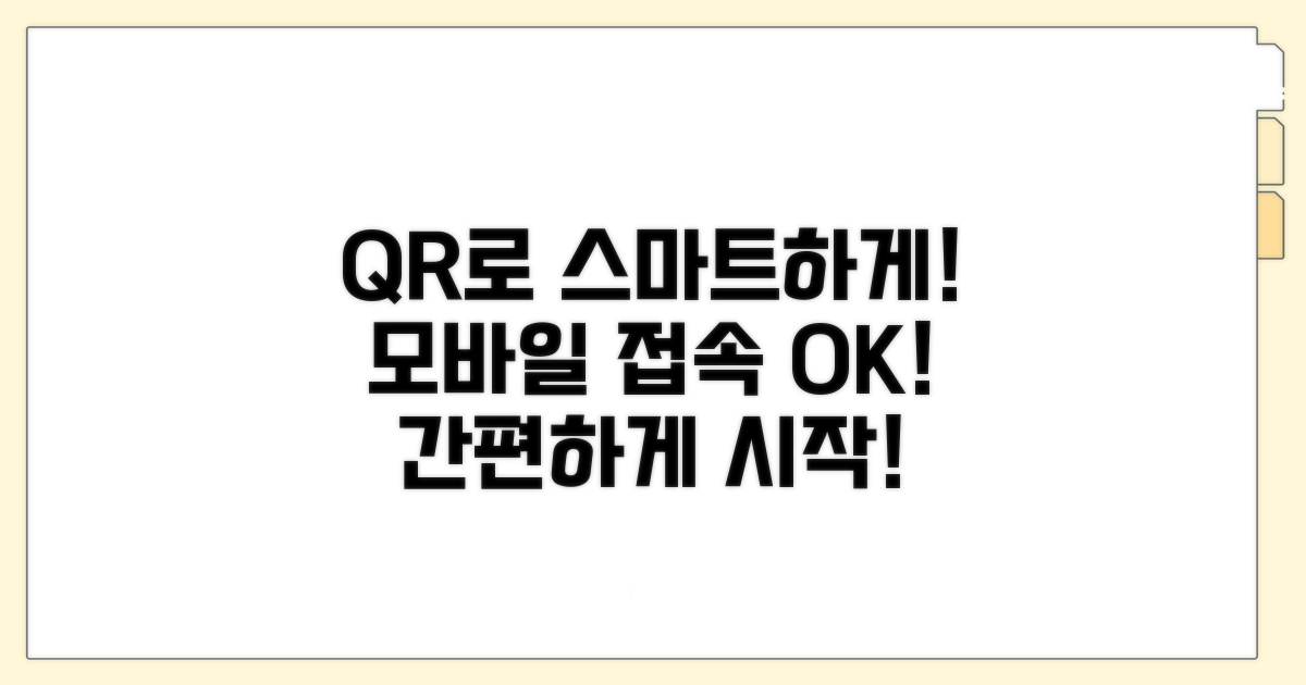 모바일 접속, QR코드로 편리하게!