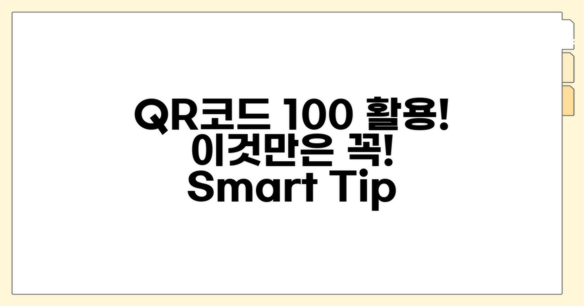 QR코드 활용, 이것만은 꼭!