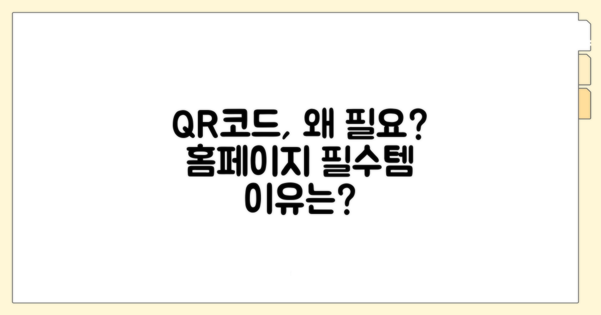 홈페이지 QR코드, 왜 필요할까요?