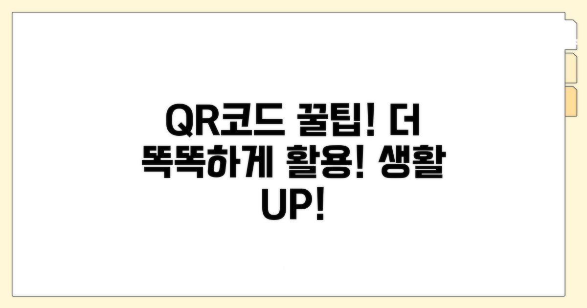 더 똑똑하게, QR코드 활용 꿀팁