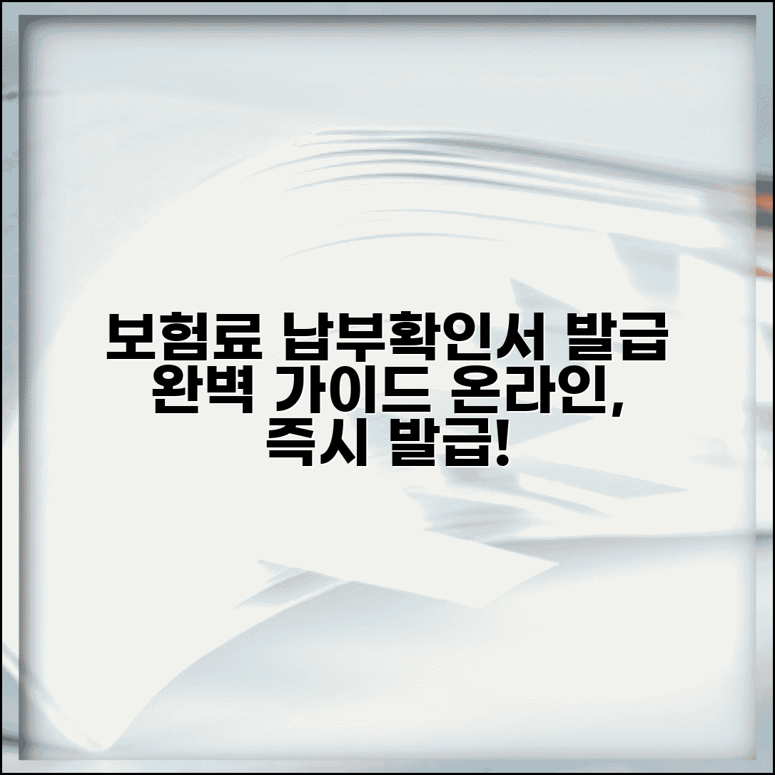 보험료 납부확인서 발급법 | 신청방법 | 발급처 | 온라인 발급 | 용도 | 수수료 | 소요기간