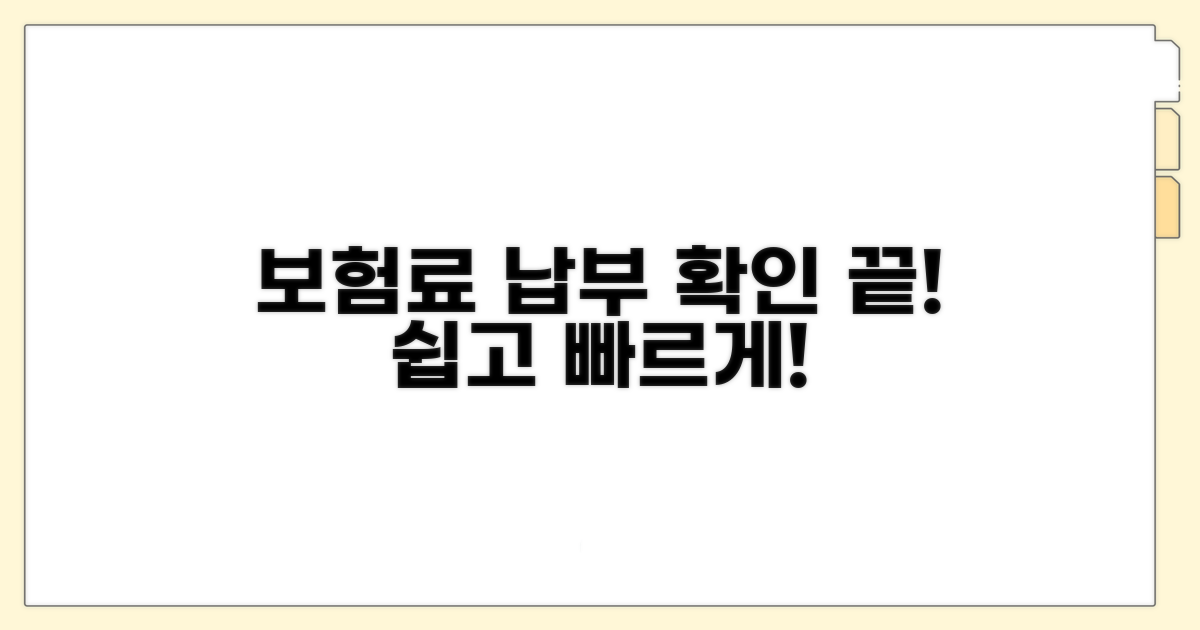 보험료 납부, 이렇게 확인하세요!