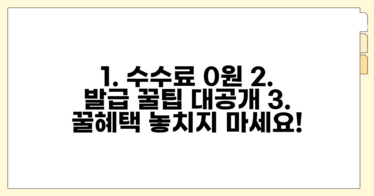 수수료 없이 발급하는 꿀팁