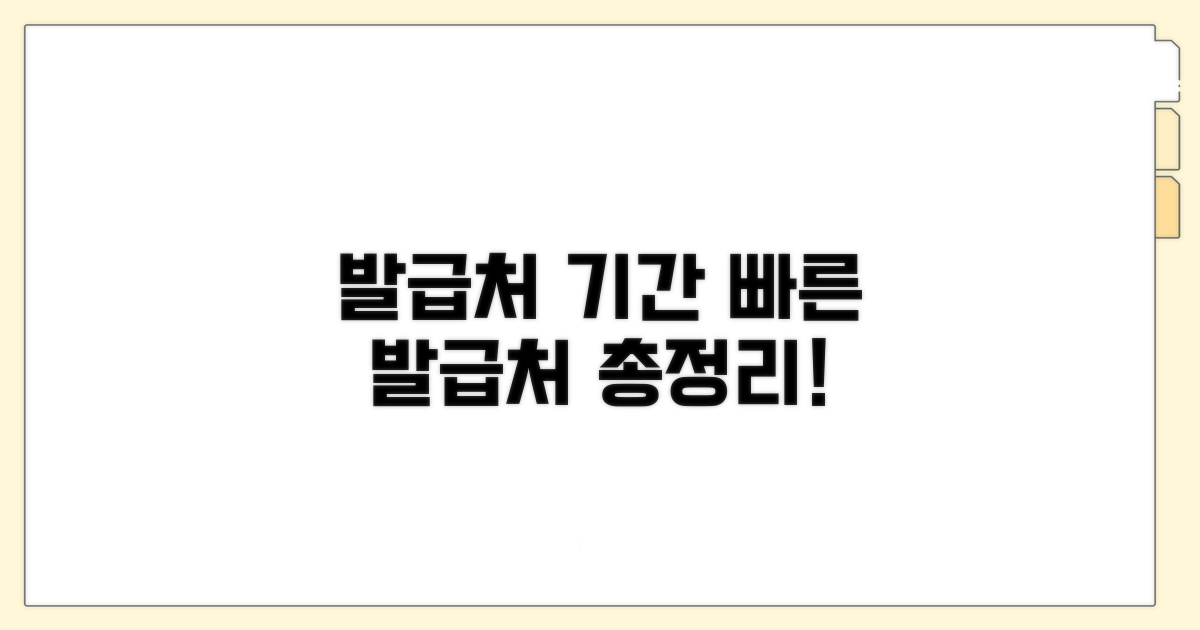 주요 발급처와 소요 기간