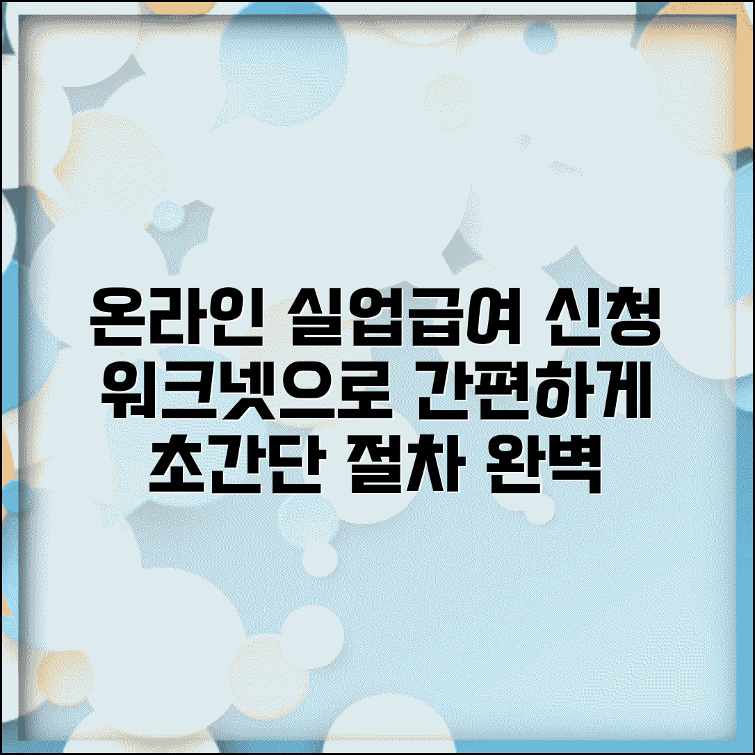 실업급여신청방법 온라인 | 실업급여 워크넷 신청 절차