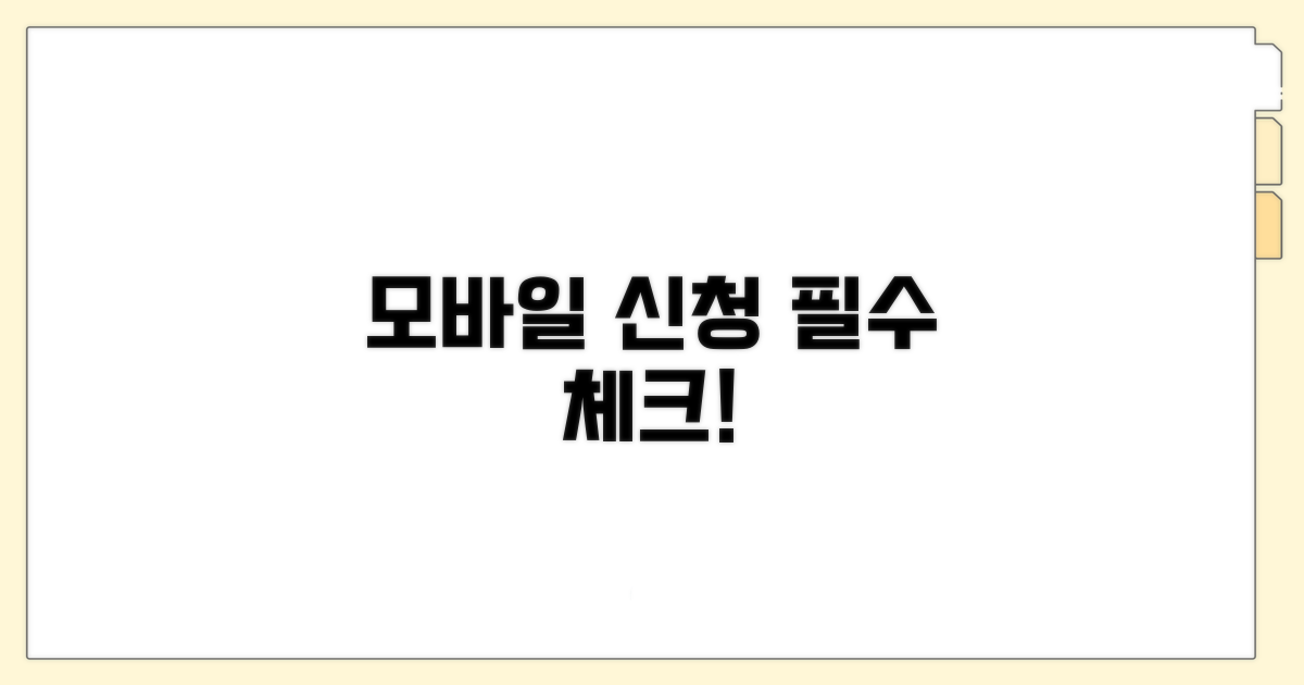 모바일 신청 및 주의사항