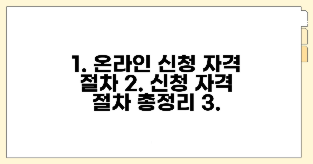 온라인 신청 자격과 절차