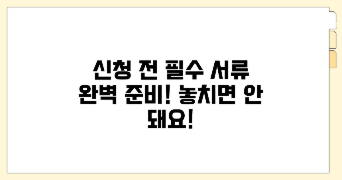 신청 전 필수 서류 준비