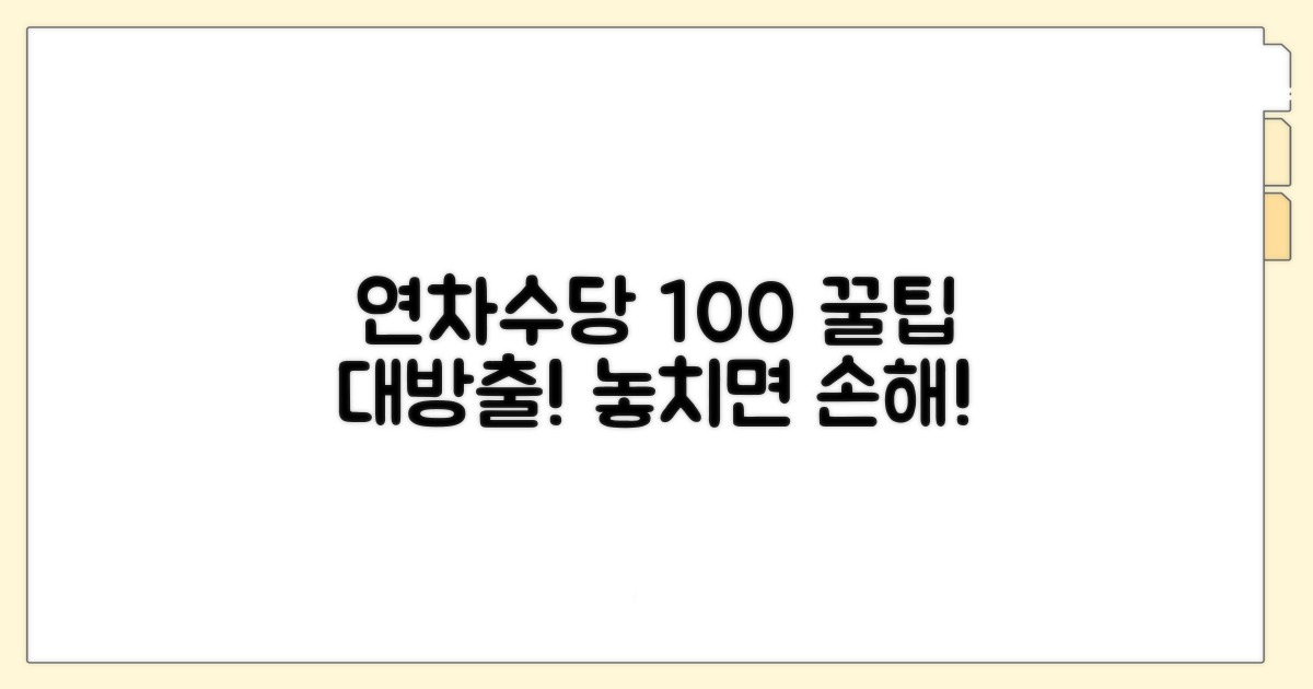 실전! 연차수당 제대로 받는 팁