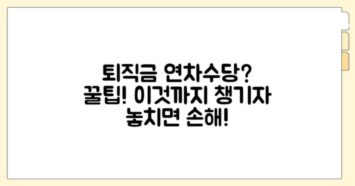 퇴직금 계산 시 연차수당 포함 여부