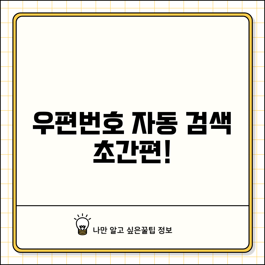 우편번호 찾기 프로그램 | 우편번호 자동 검색 프로그램