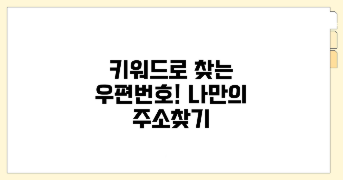 키워드로 찾는 나만의 우편번호