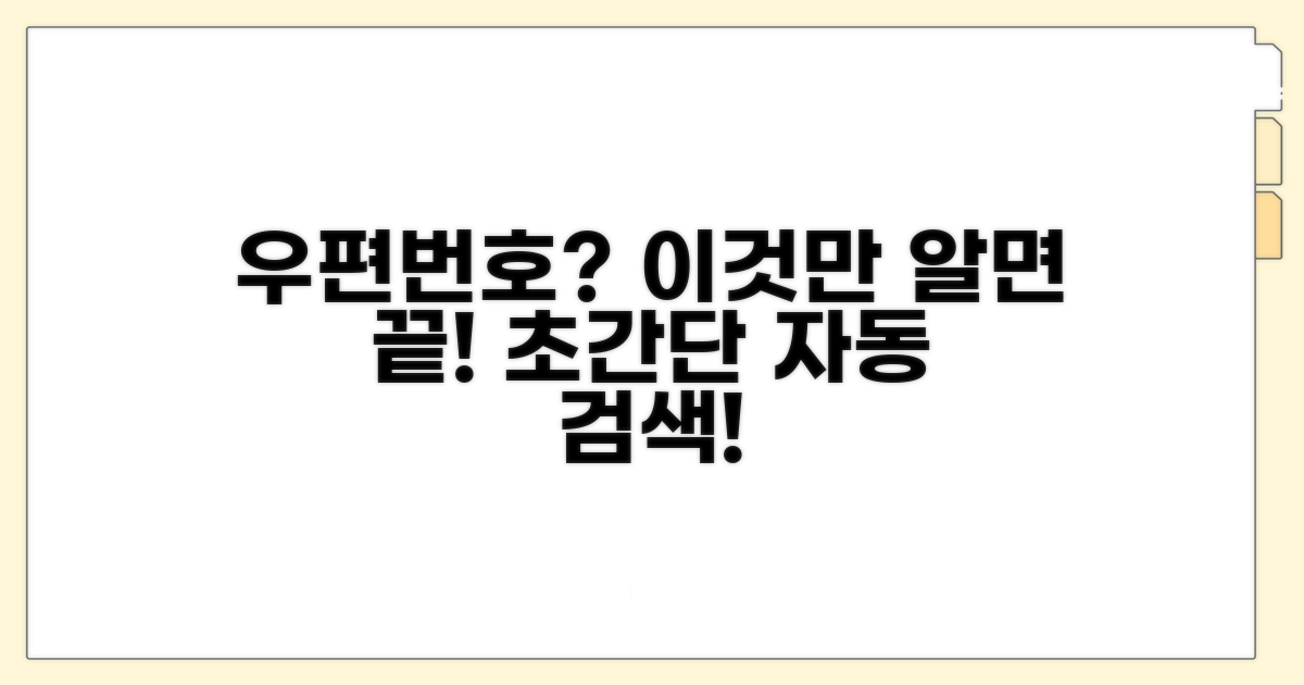 우편번호 자동 검색 쉬운 방법