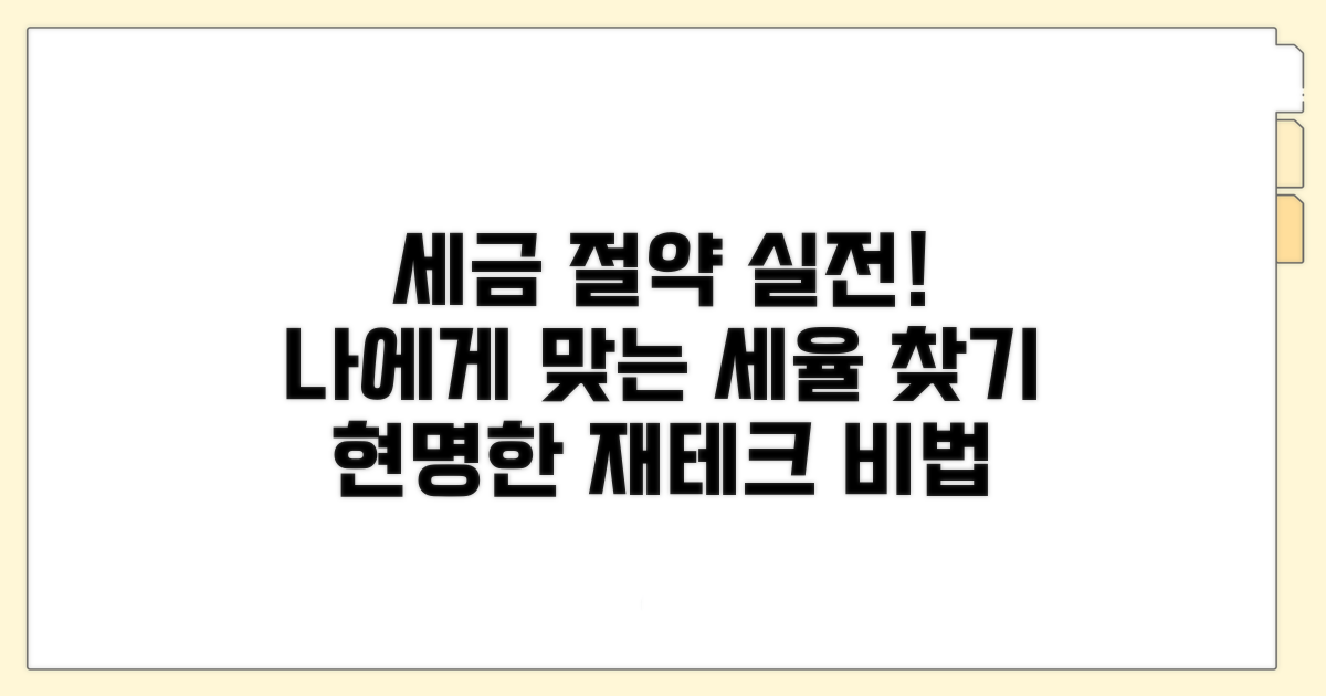 실전 사례로 알아보는 세율 활용