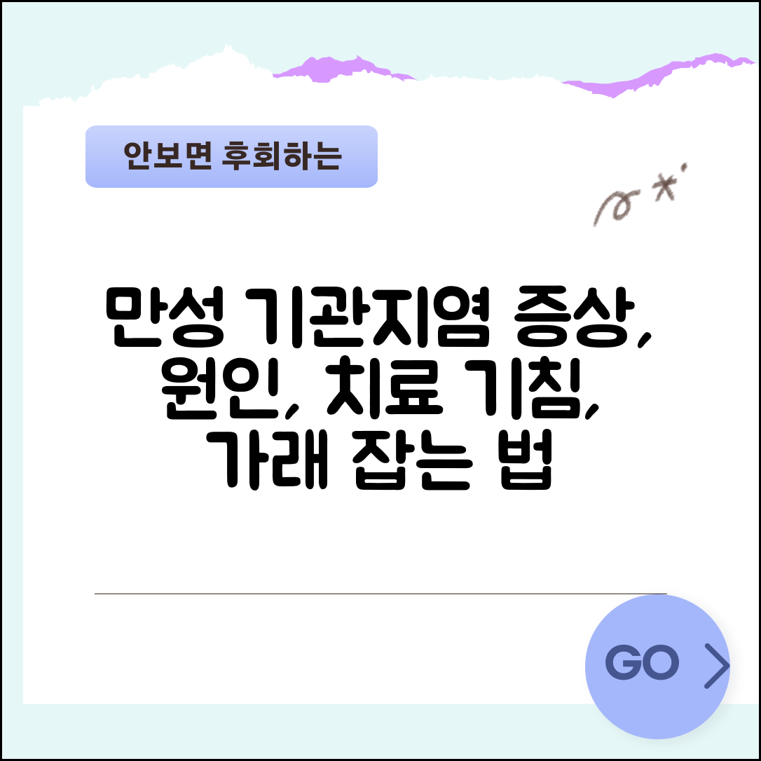 만성 기관지염 증상 원인 치료 | 만성 기관지염 기침 가래