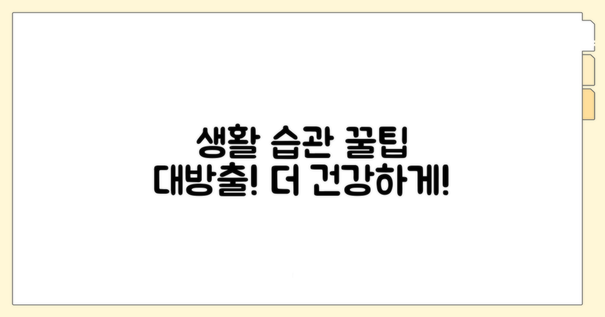 생활 습관 개선 꿀팁