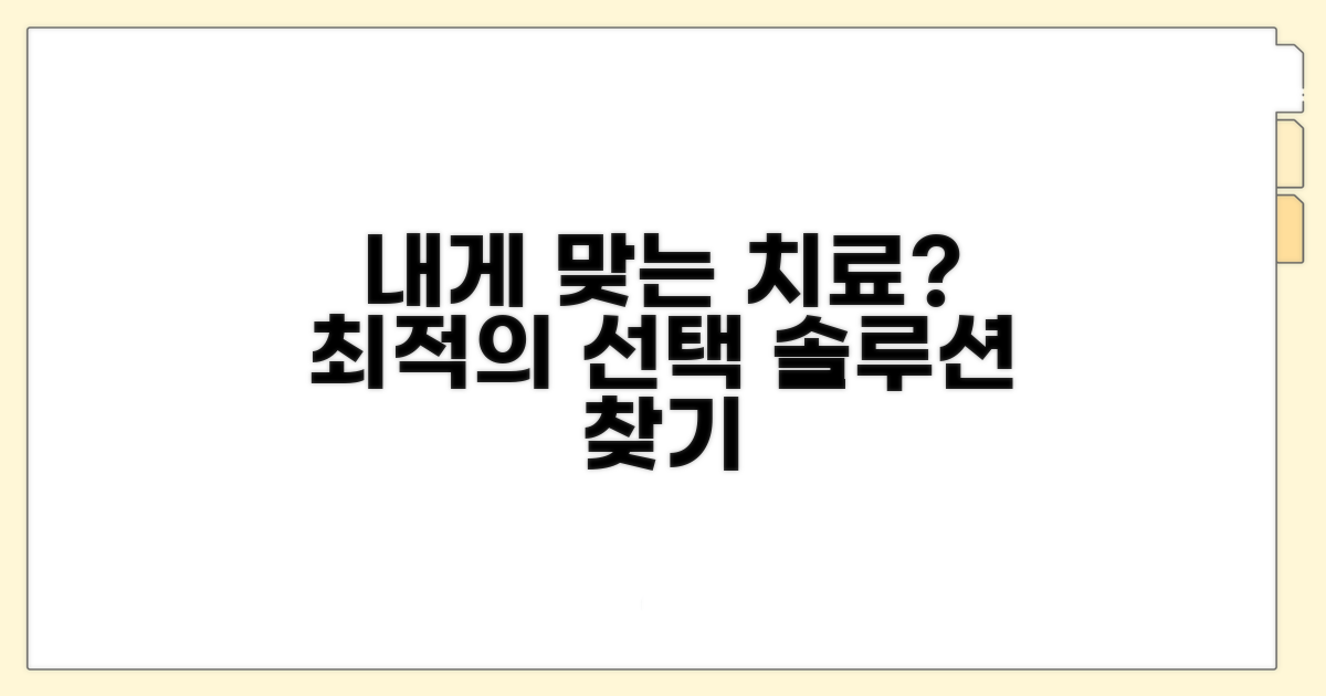 치료 방법, 나에게 맞는 선택은