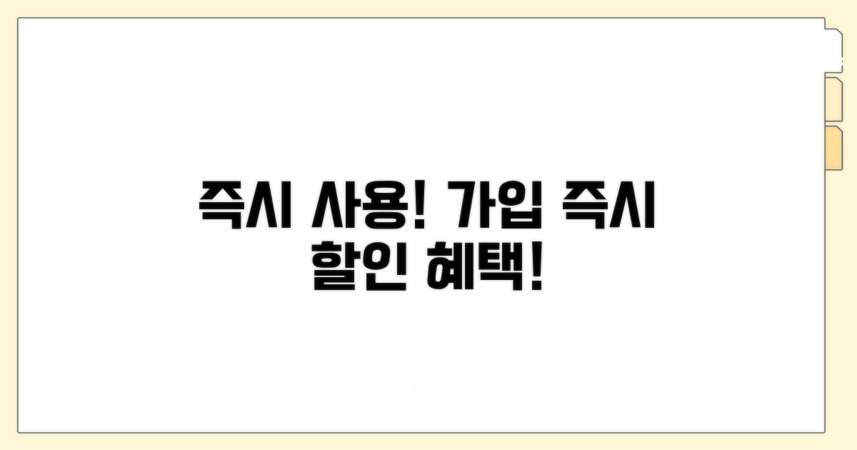 가입 시 즉시 사용 가능 할인 금액