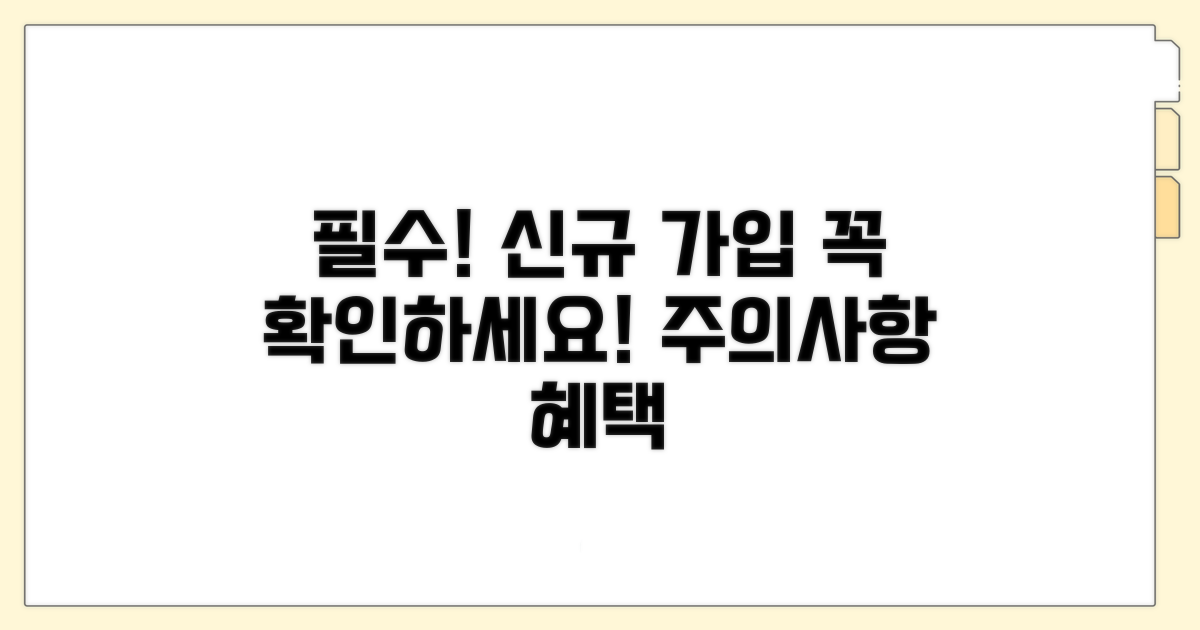 신규 가입 조건 및 주의사항