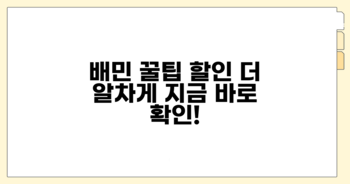 배민 할인 더 알차게 받는 꿀팁