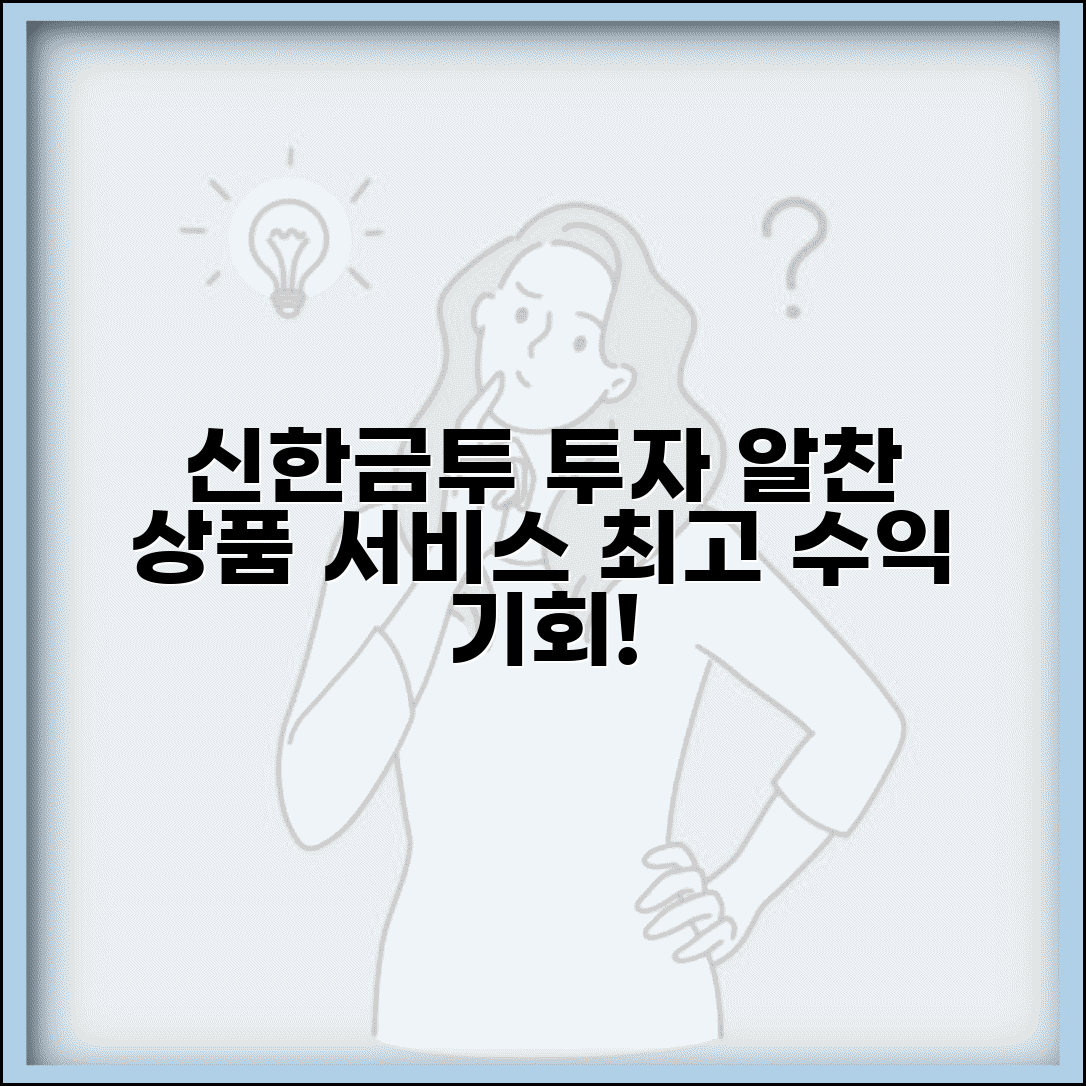 신한금융투자증권 상품 | 신한금투 투자 상품과 서비스