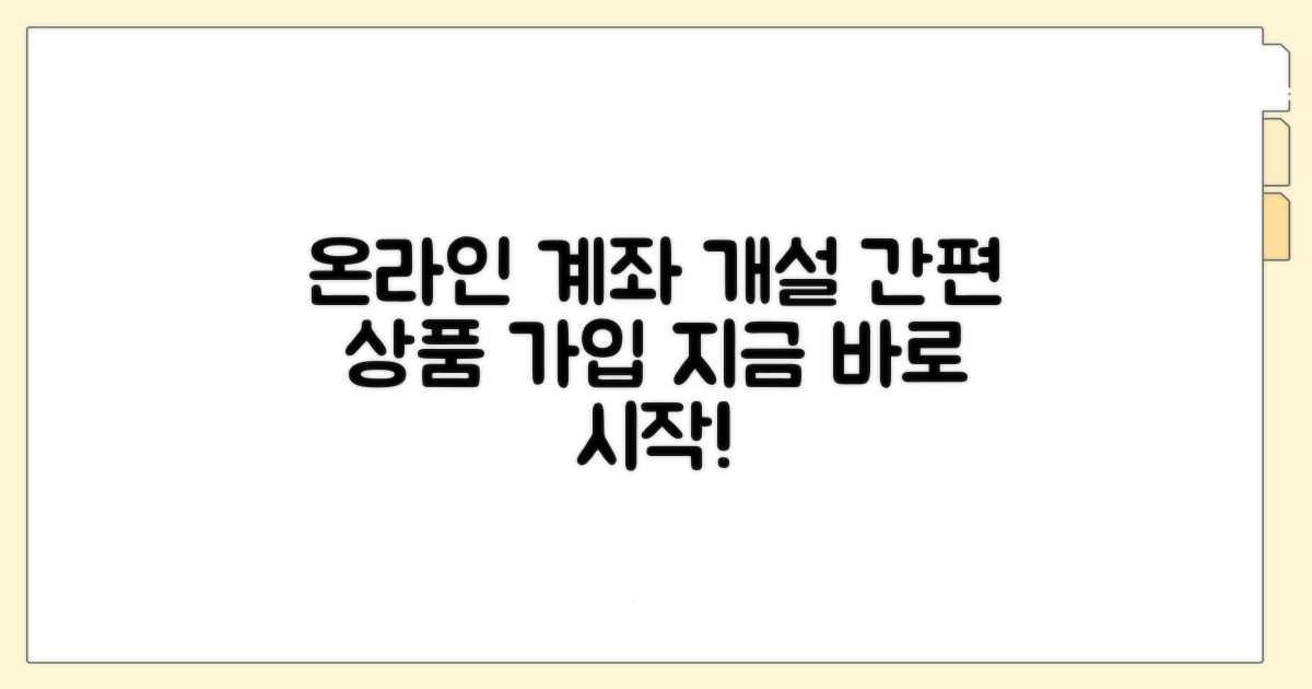 온라인 계좌 개설과 상품 가입