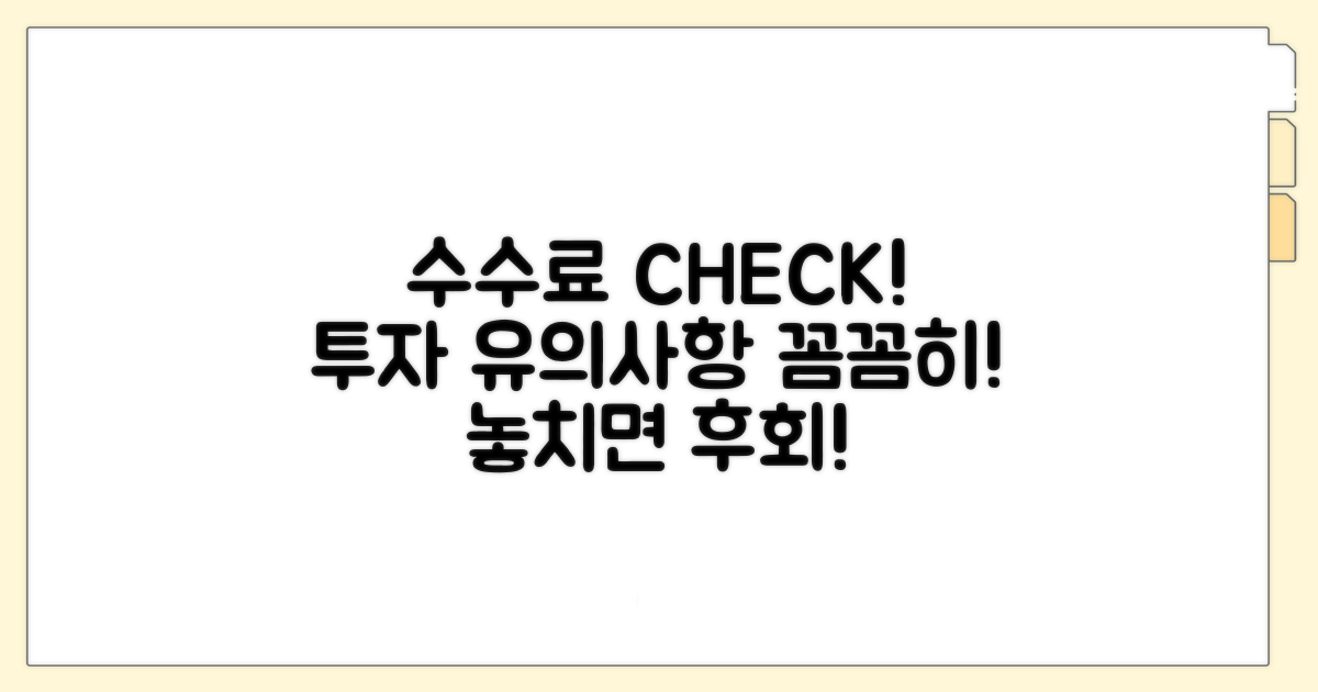 수수료 및 투자 유의사항 체크