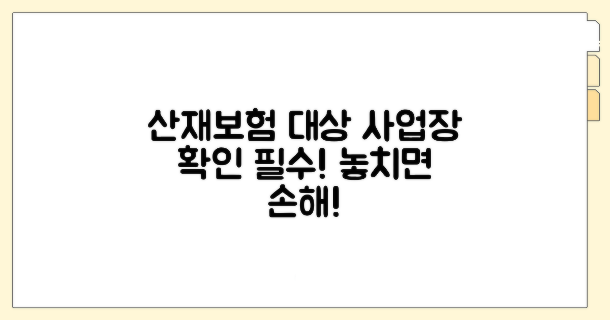 산재보험 적용 대상 사업장 알아보기