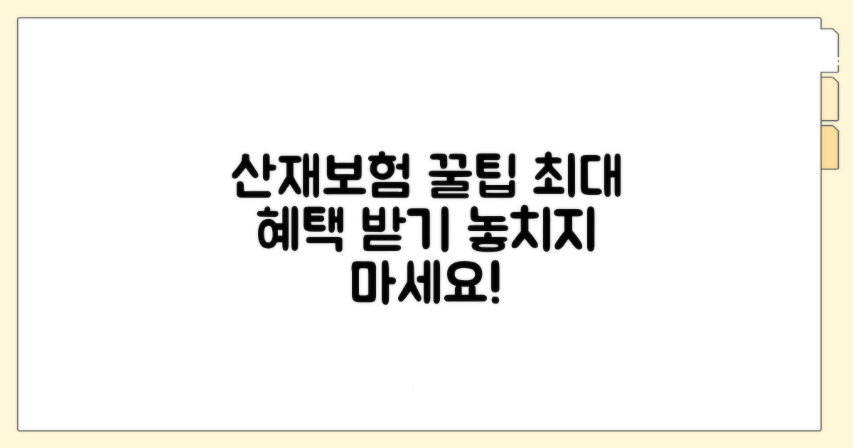 산재보험 혜택 최대 활용 꿀팁