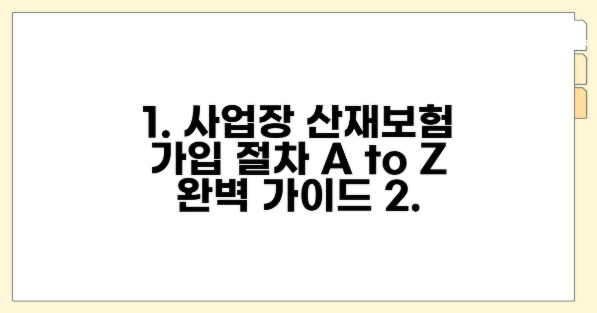사업장별 산재보험 가입 절차 안내