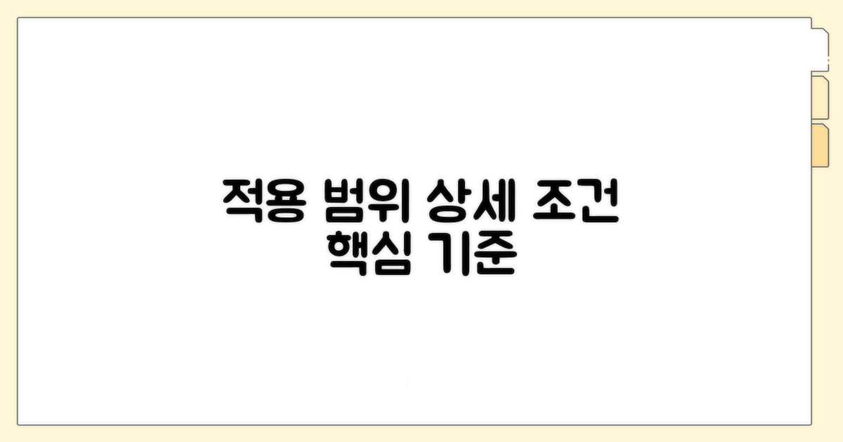 적용 범위 상세 조건과 기준 분석