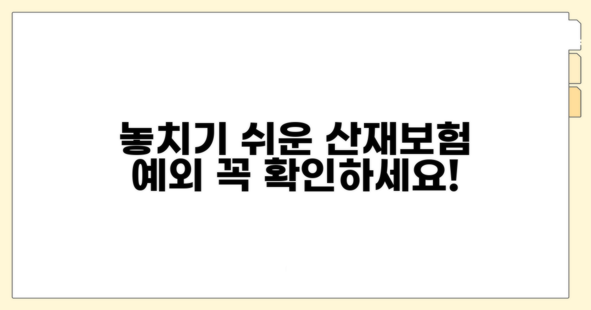 놓치기 쉬운 산재보험 적용 예외