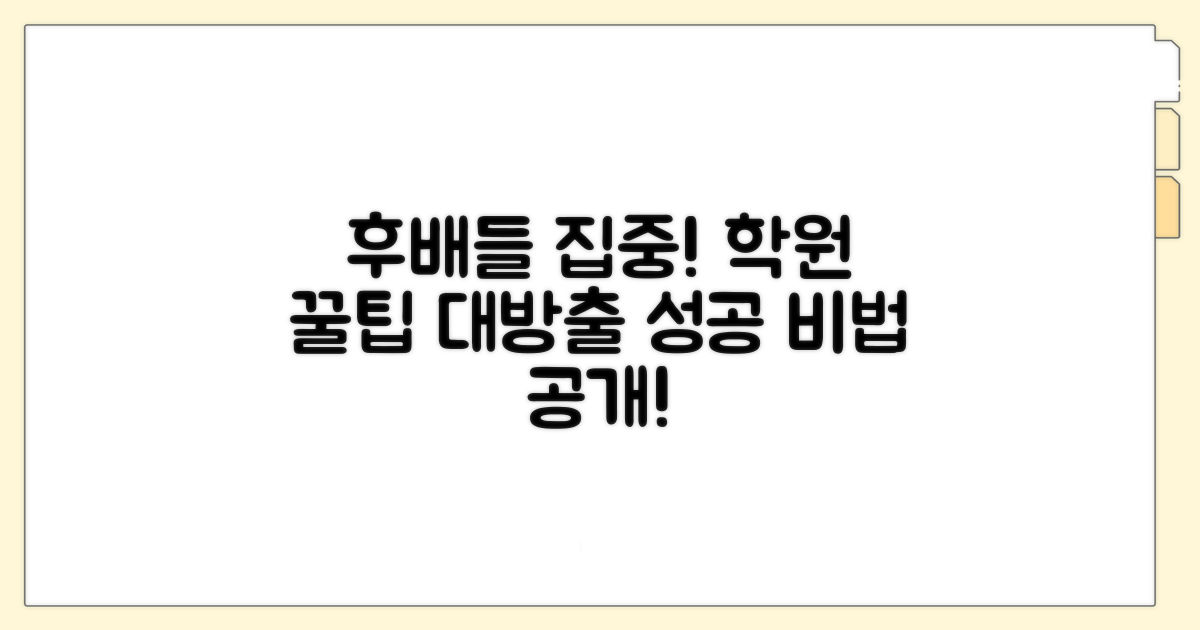 후배들을 위한 생생한 학원 꿀팁