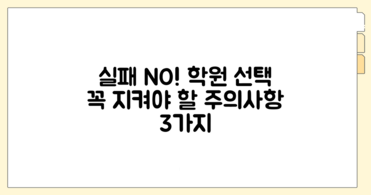 실패 막는 학원 수강 시 주의사항