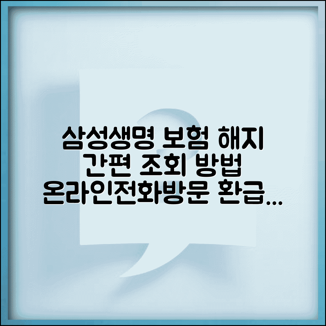 삼성생명 보험 해지환급금 조회 | 온라인 확인 | 전화 문의 | 방문 신청 | 계산 방법 | 예상액