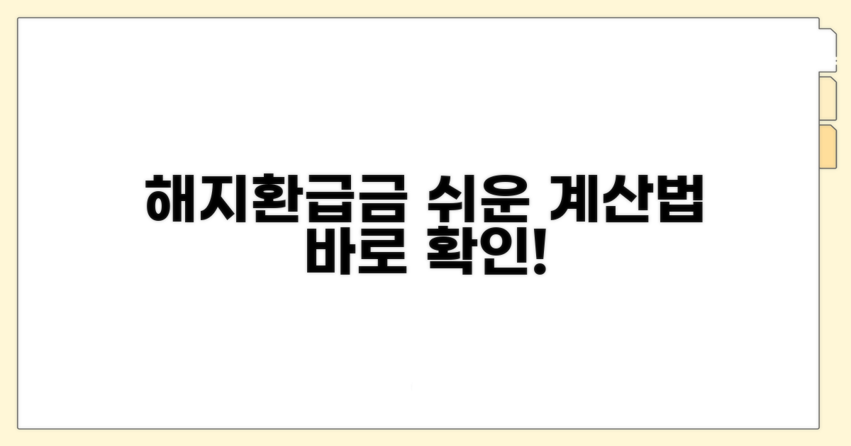 해지환급금 계산, 어렵지 않아요