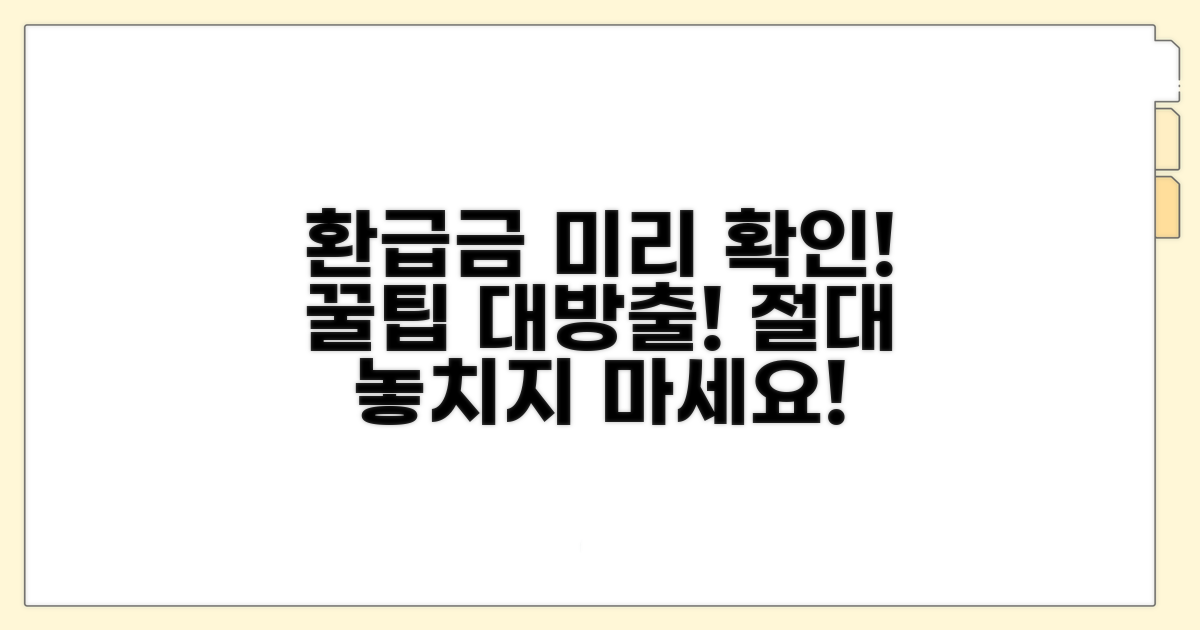 예상 환급금, 미리 알아보는 꿀팁