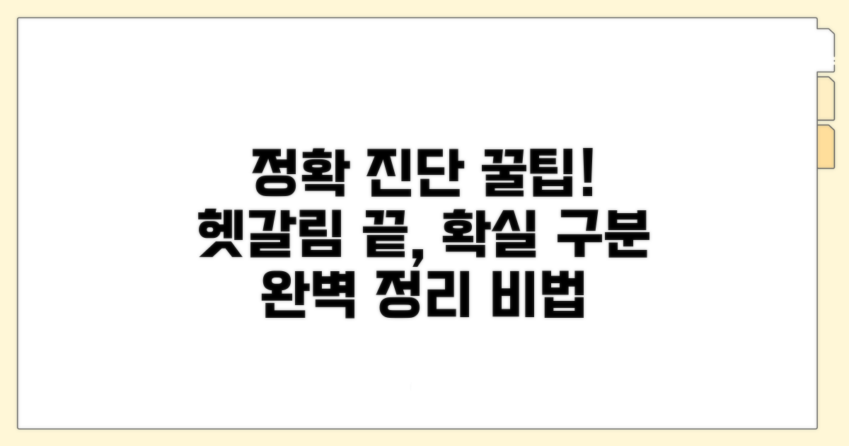 정확한 진단과 구별법 완벽 정리