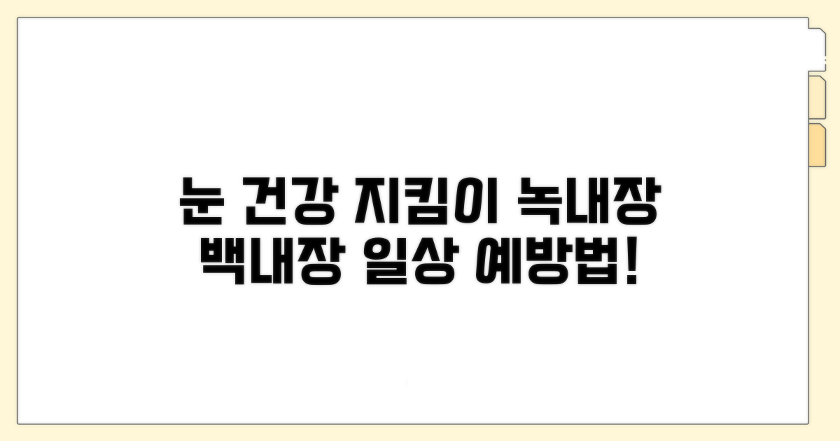 일상 속 녹내장 백내장 예방법