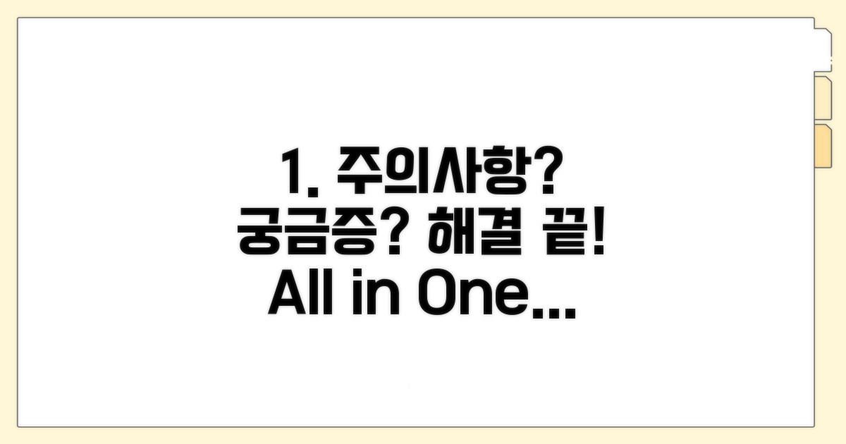 주의사항과 궁금증 해결 가이드